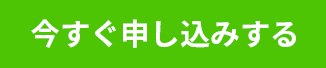 今すぐ申し込みする